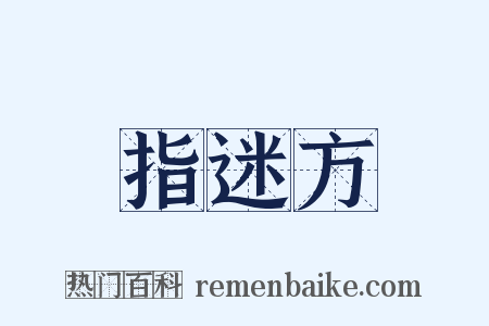 指迷方是什么意思的图片